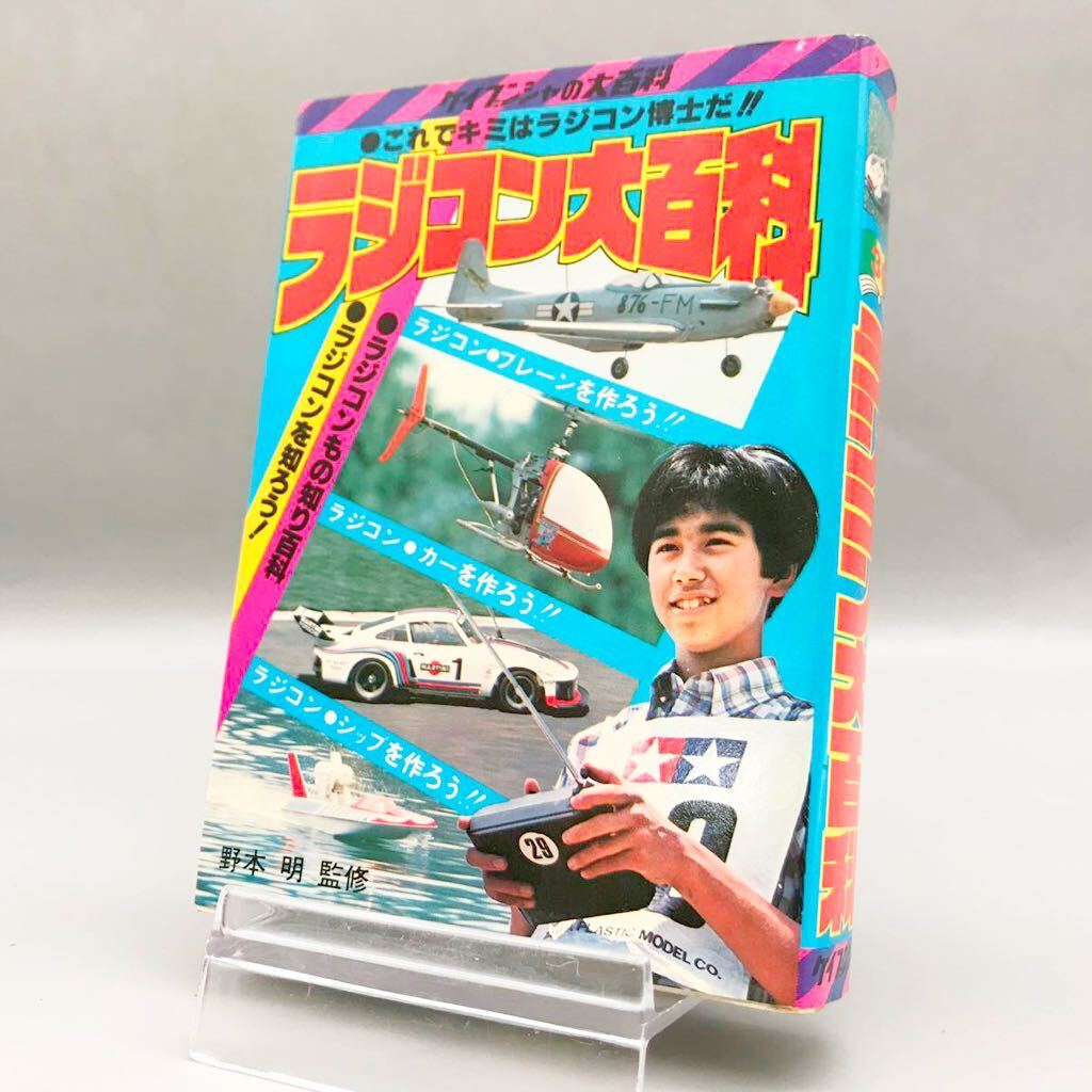 Yahoo!オークション -「ケイブンシャ 大百科 ラジコン」の落札相場