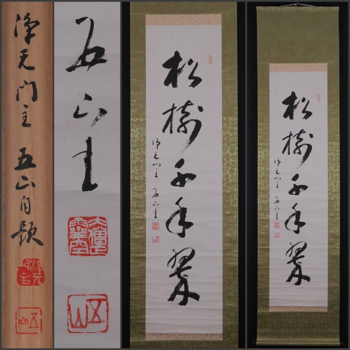 Yahoo!オークション -「松樹千年翠 掛軸」の落札相場・落札価格