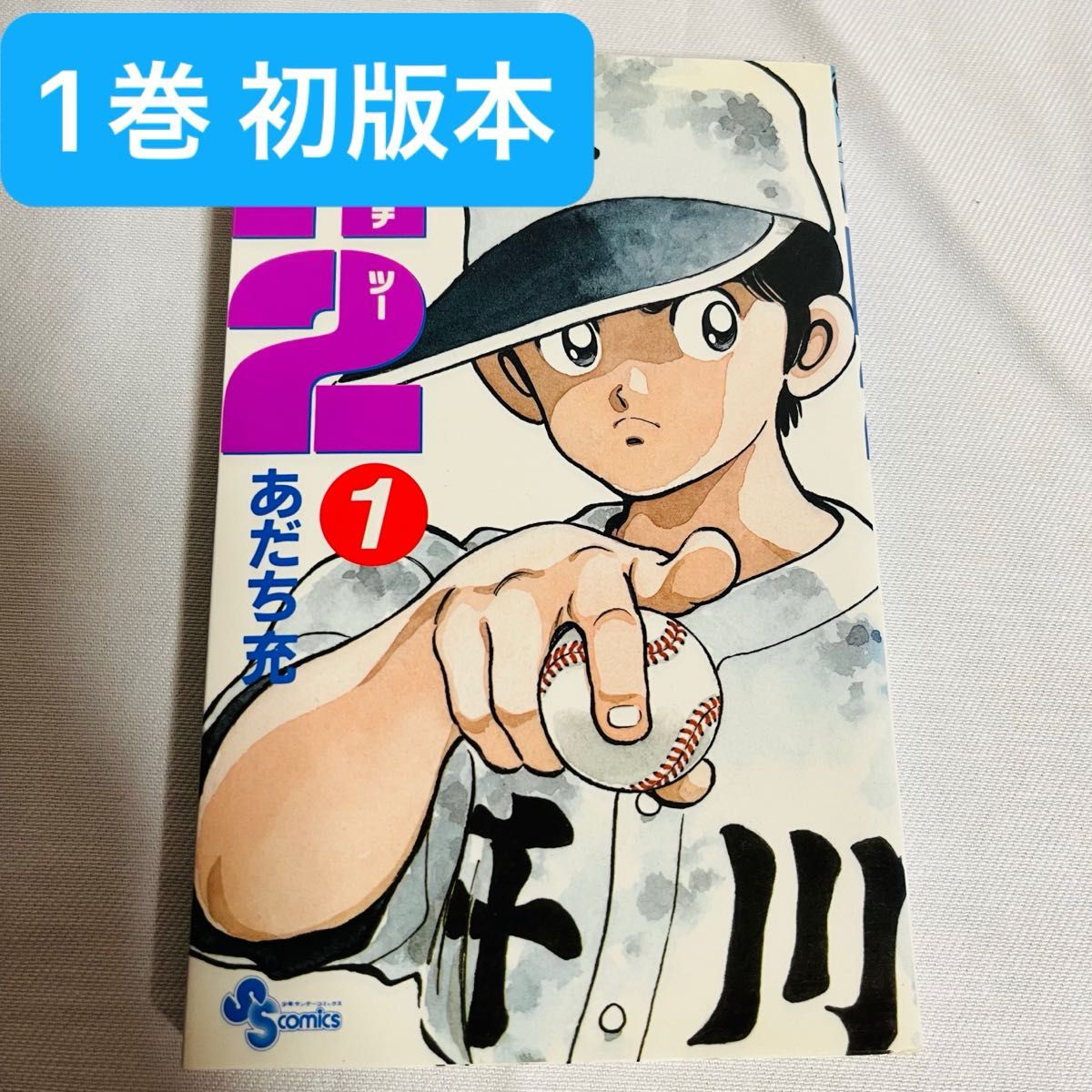 初版】あだち充 1巻 4冊セット タッチ H2 虹色とうがらし