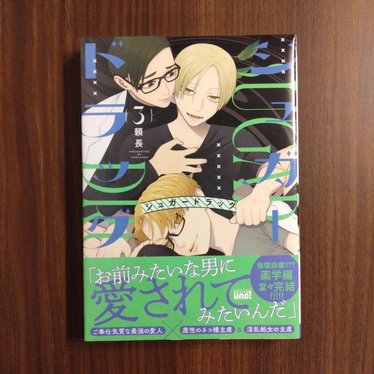 シュガードラッグ 頼長 BL｜Yahoo!フリマ（旧PayPayフリマ）