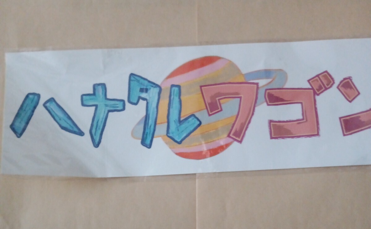 2026年最新】Yahoo!オークション -ハナタレナックス 特典の中古品