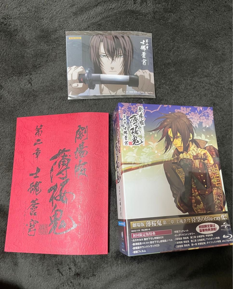 劇場版 薄桜鬼 第二章 士魂蒼穹 DVD 初回限定版 予約特典 複製台本