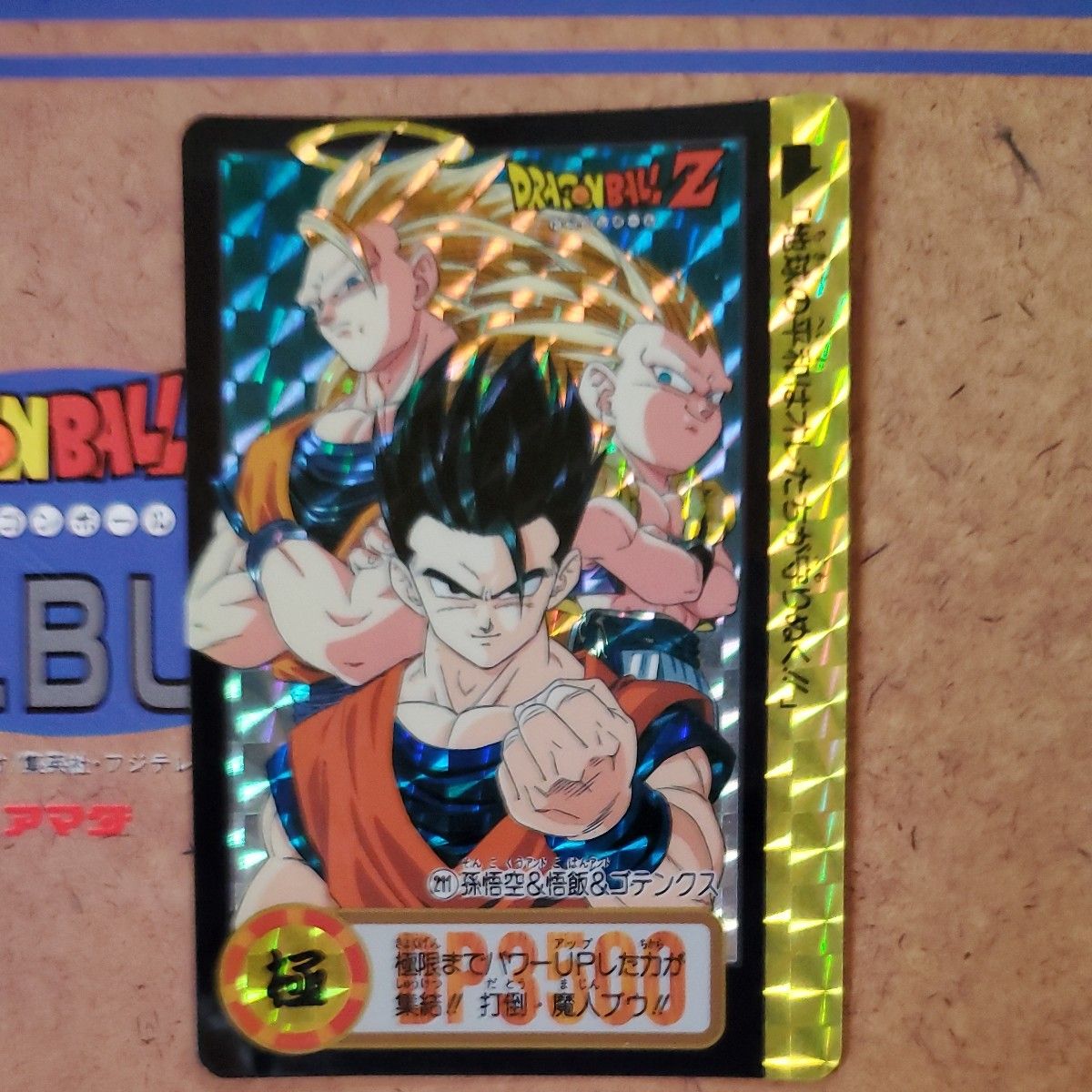 ドラゴンボールZ カードダス 211 孫悟空&悟飯&ゴテンクス キラ｜Yahoo