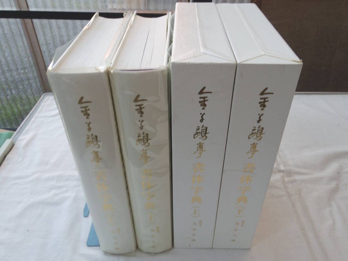 2026年最新】Yahoo!オークション -金子鴎亭 書体字典の中古品・新品
