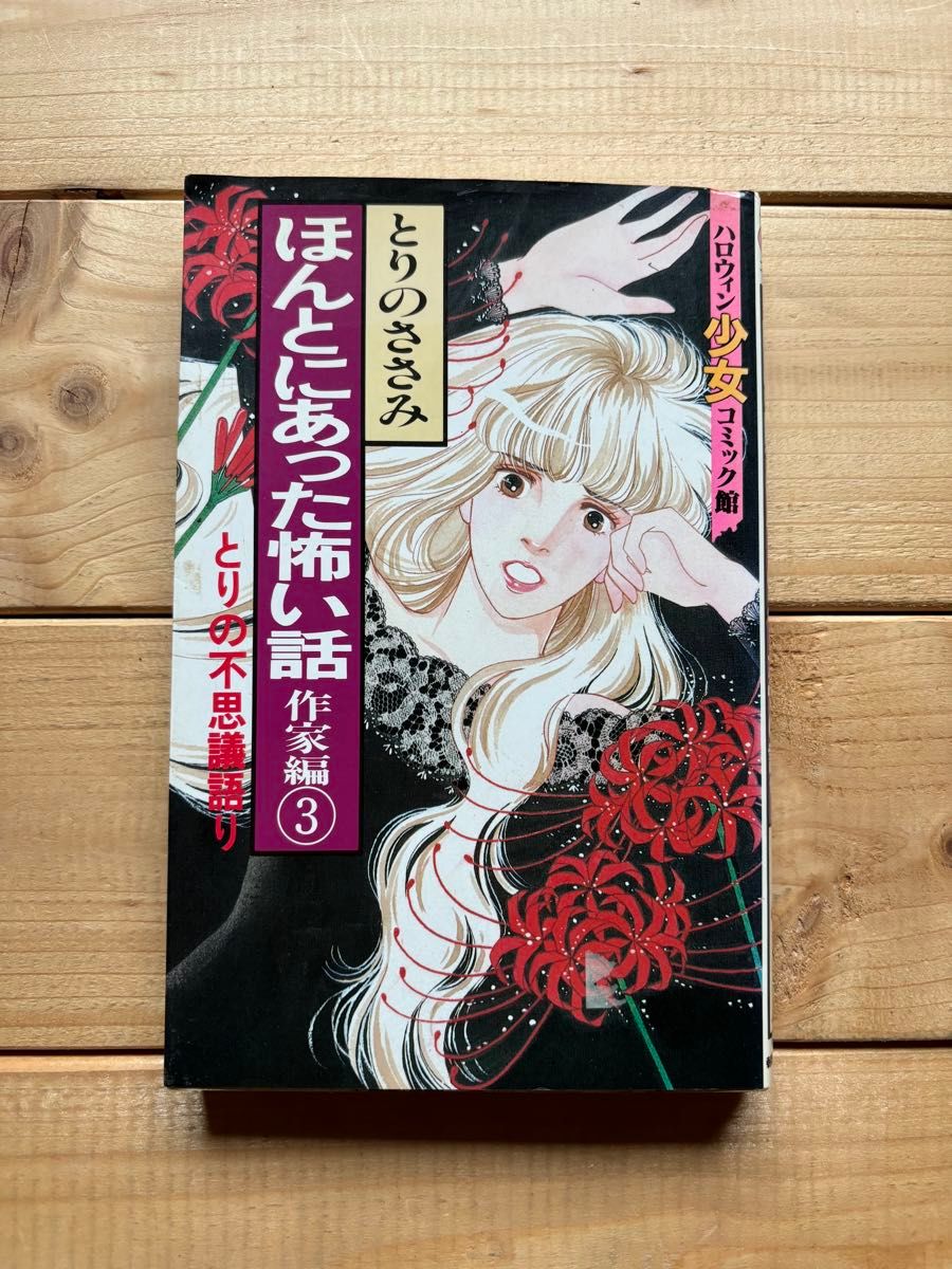 ほんとにあった怖い話 1〜30巻 完結 ハロウィン少女コミック館｜Yahoo