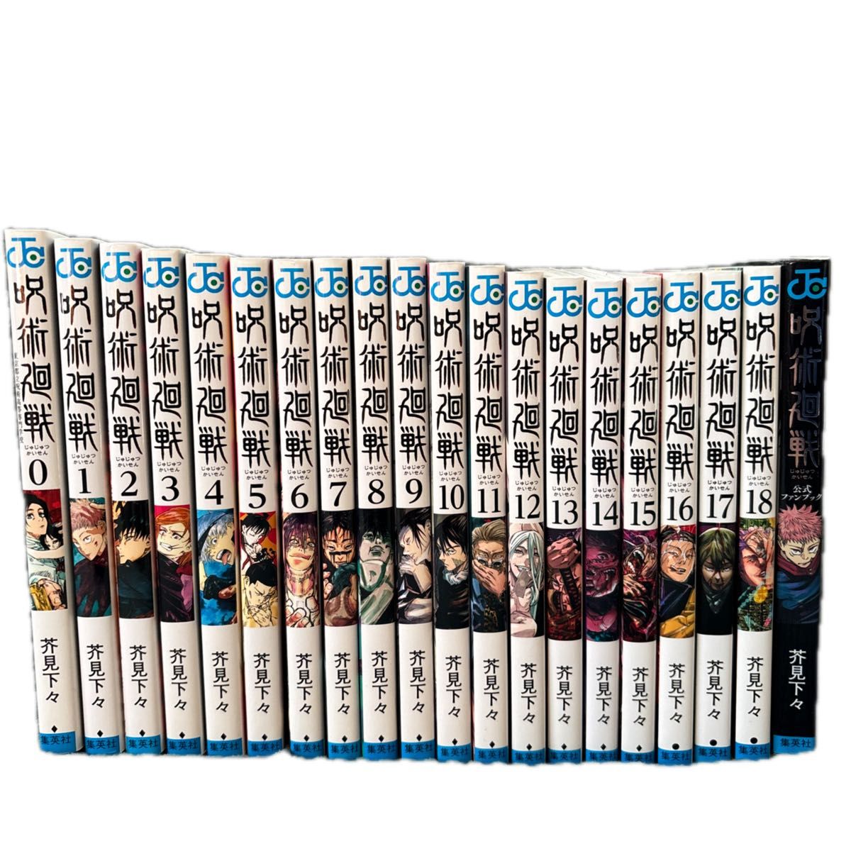 呪術廻戦 全巻 初版 0～24巻 全27巻 (0 5巻 公式ファンブック込み