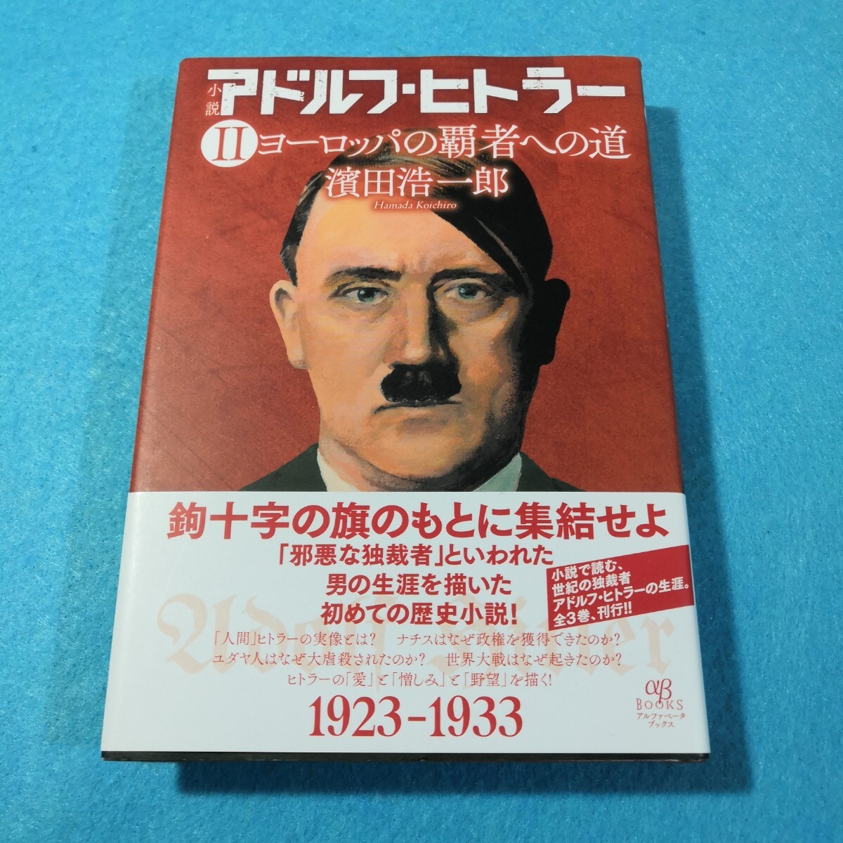 2026年最新】Yahoo!オークション -アドルフ ヒトラー(本、雑誌)の中古