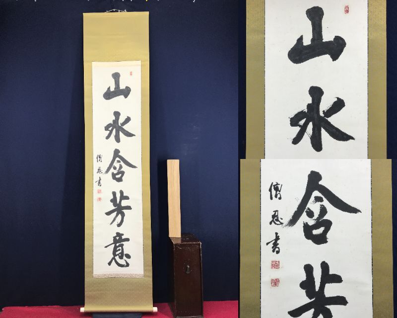 2026年最新】Yahoo!オークション -忍)(掛軸)の中古品・新品・未使用品一覧