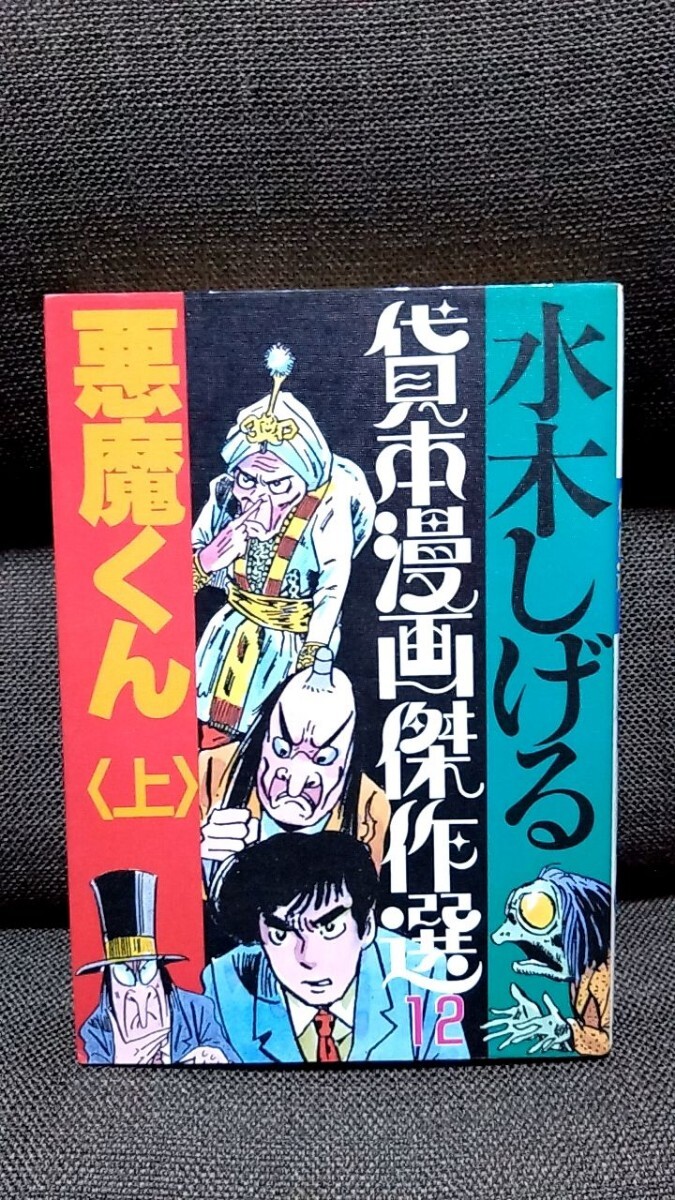 2026年最新】Yahoo!オークション -水木しげる 貸本漫画傑作選の中古品