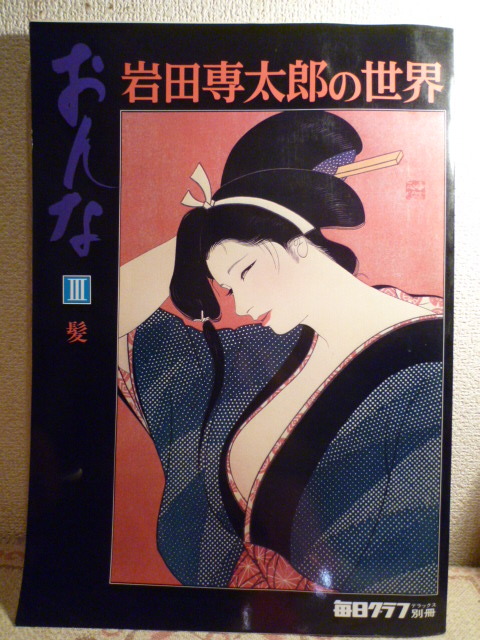 2026年最新】Yahoo!オークション -岩田専太郎の世界の中古品・新品・未