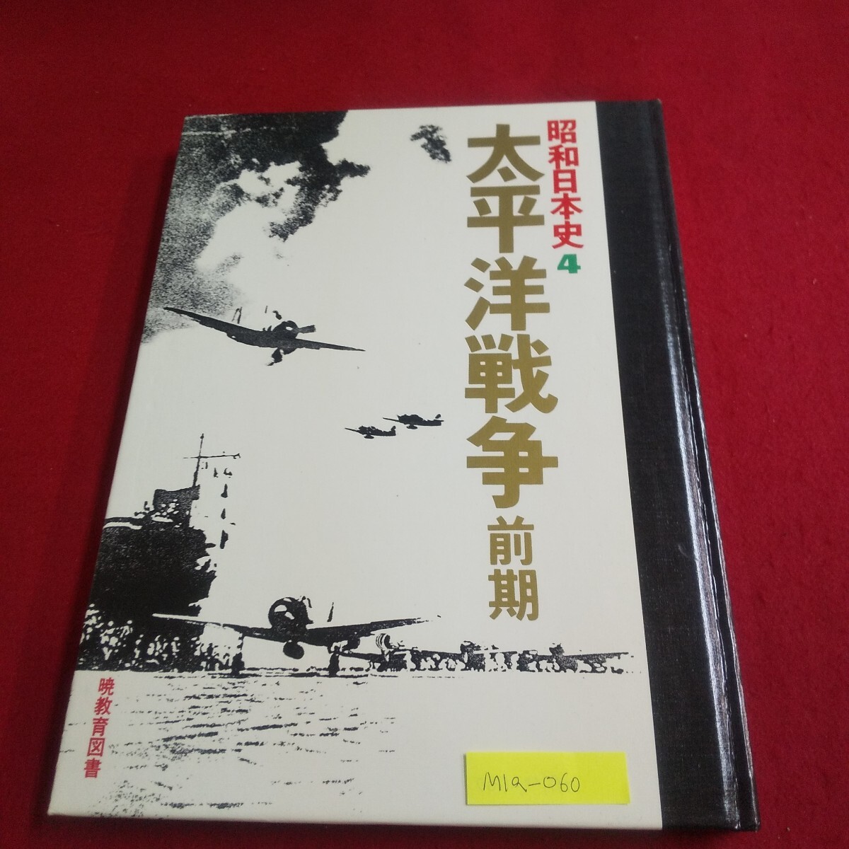 2026年最新】Yahoo!オークション -昭和日本史 暁教育図書の中古品