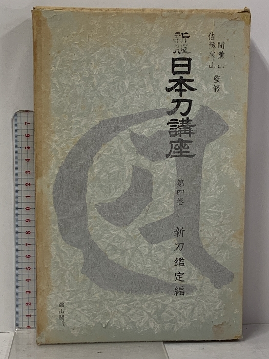 2026年最新】Yahoo!オークション -日本刀講座(本、雑誌)の中古品・新品