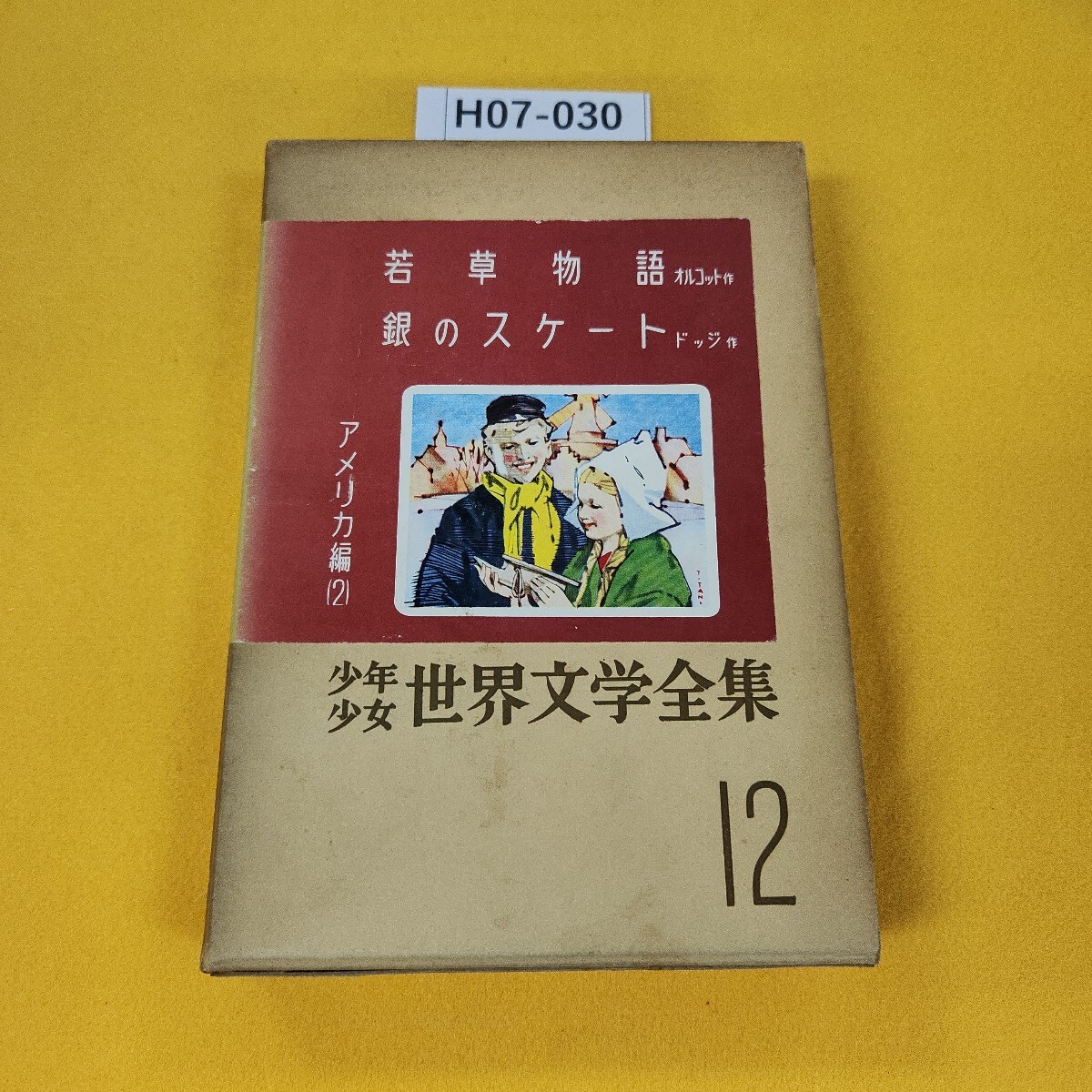 Yahoo!オークション -「少年少女世界文学全集 講談社」(児童書、絵本