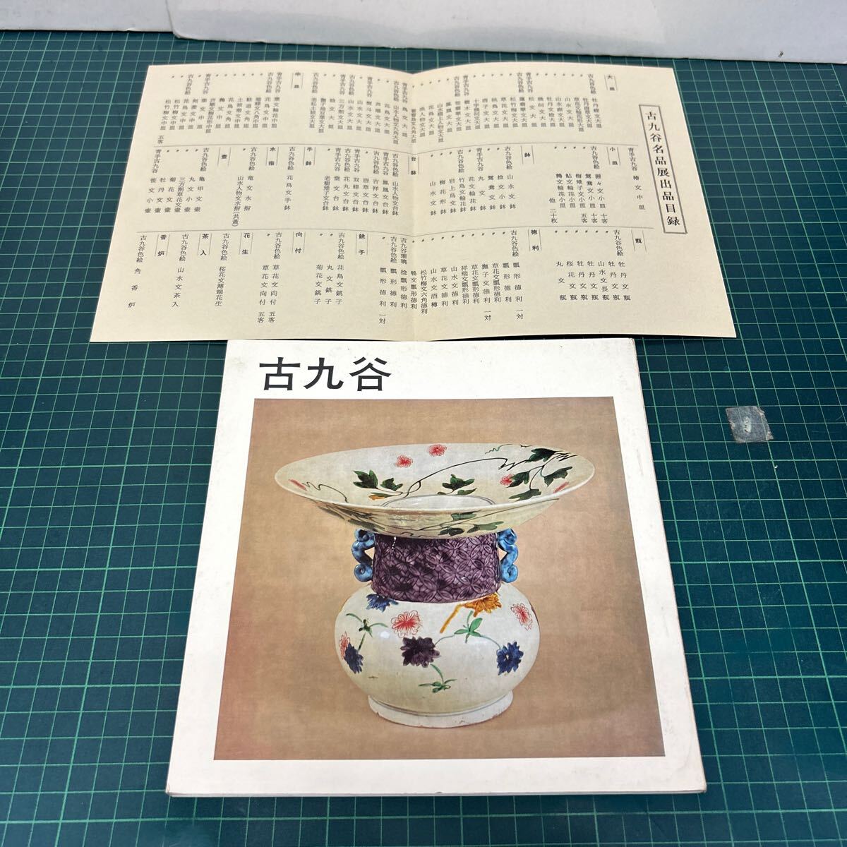 2026年最新】Yahoo!オークション -古九谷(図録)の中古品・新品・古本一覧