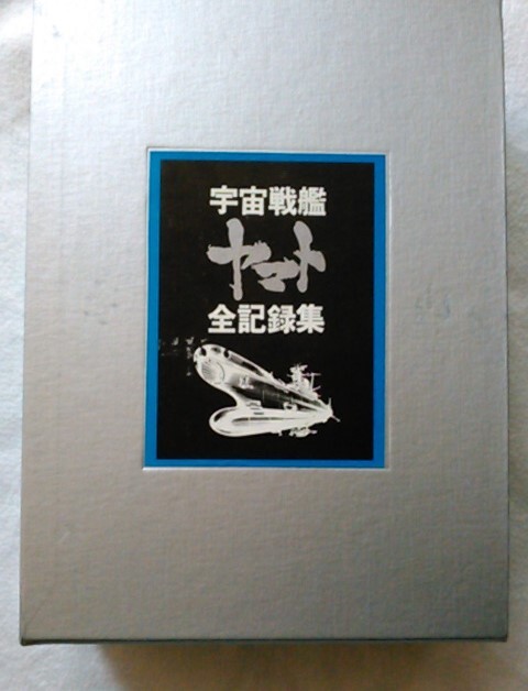 Yahoo!オークション -「宇宙戦艦ヤマト全記録集」の落札相場・落札価格