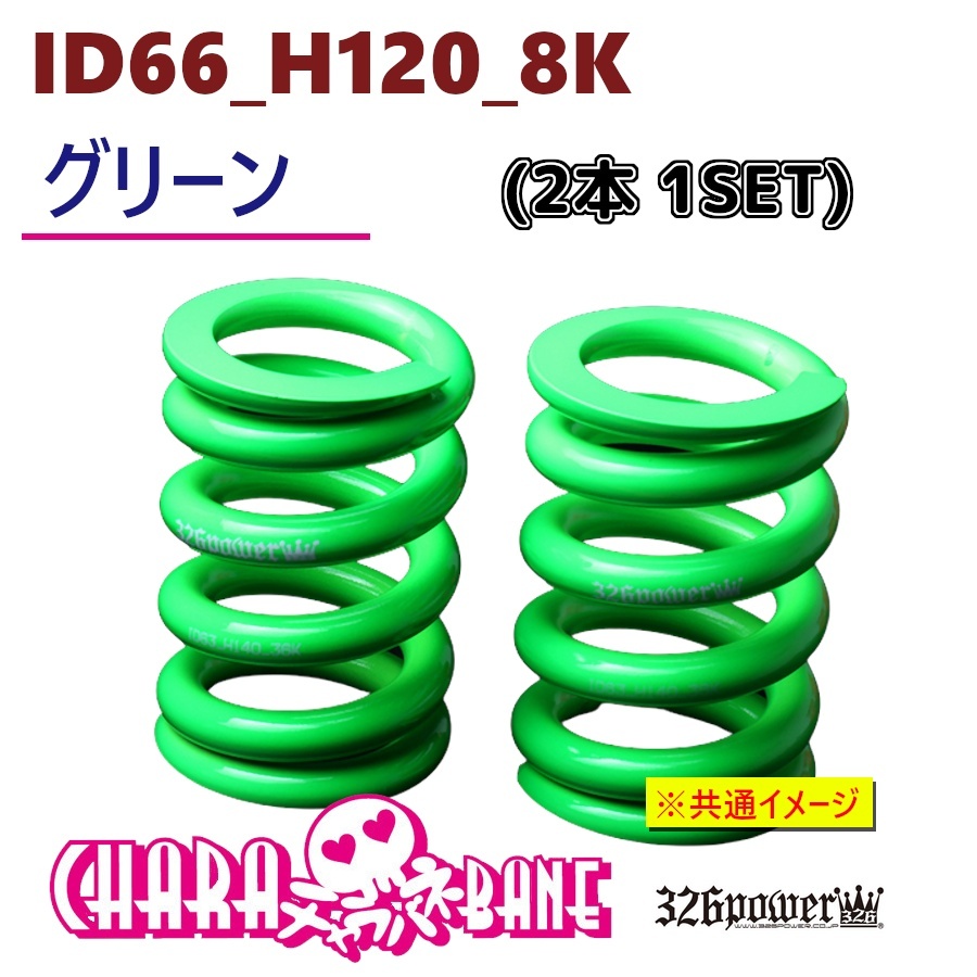 2026年最新】Yahoo!オークション -326 power バネ id66(サスペンション