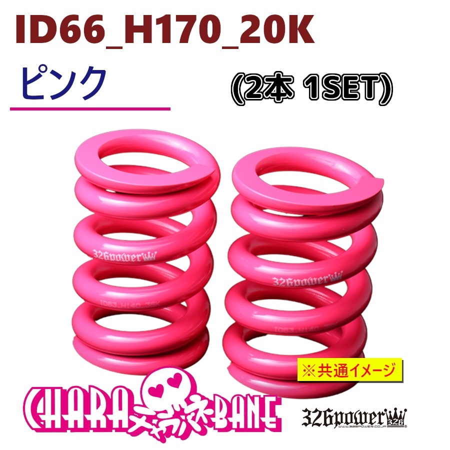 2026年最新】Yahoo!オークション -326 power バネ id66(サスペンション
