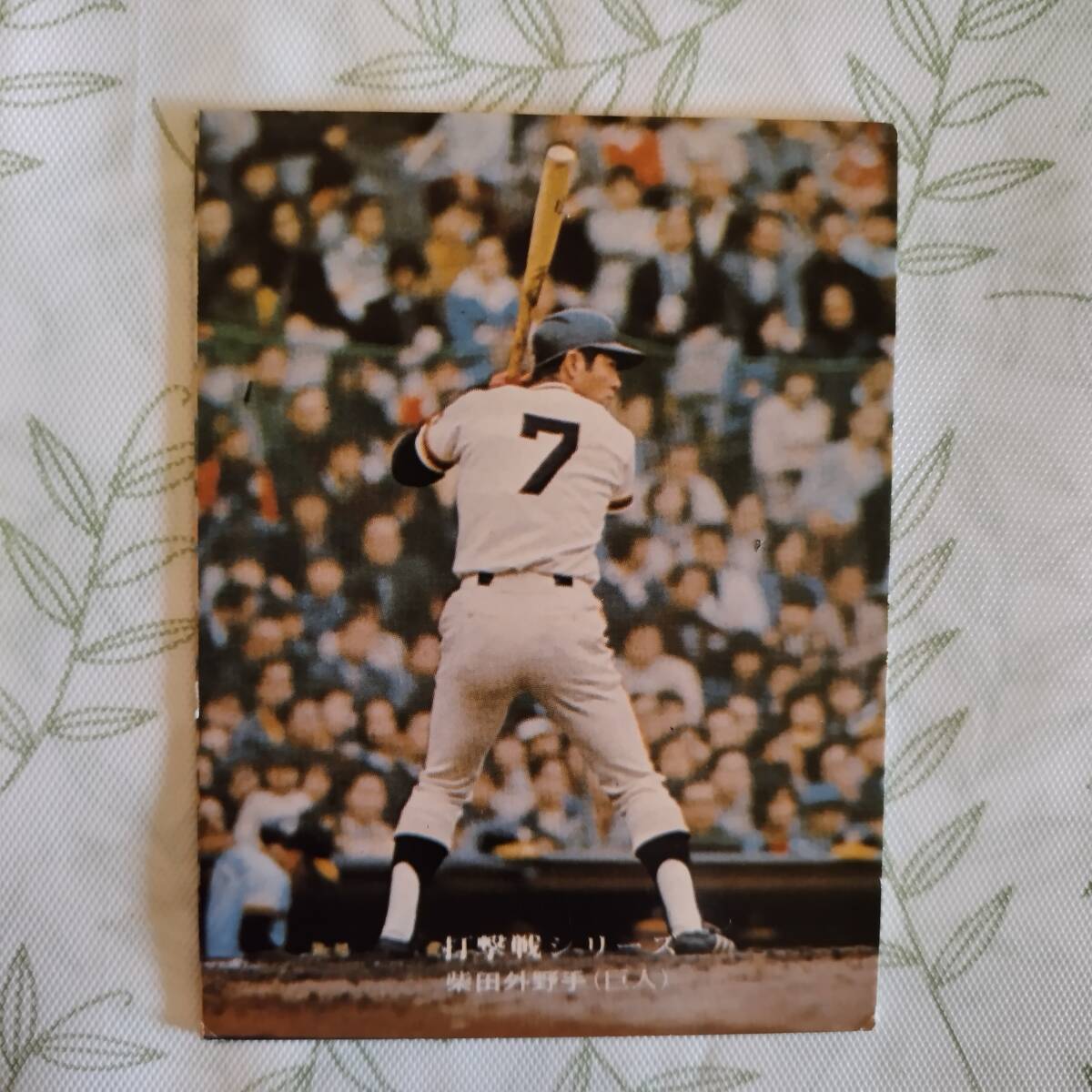 柴田勲 読売ジャイアンツ 1977年 カルビー プロ野球カード｜Yahoo