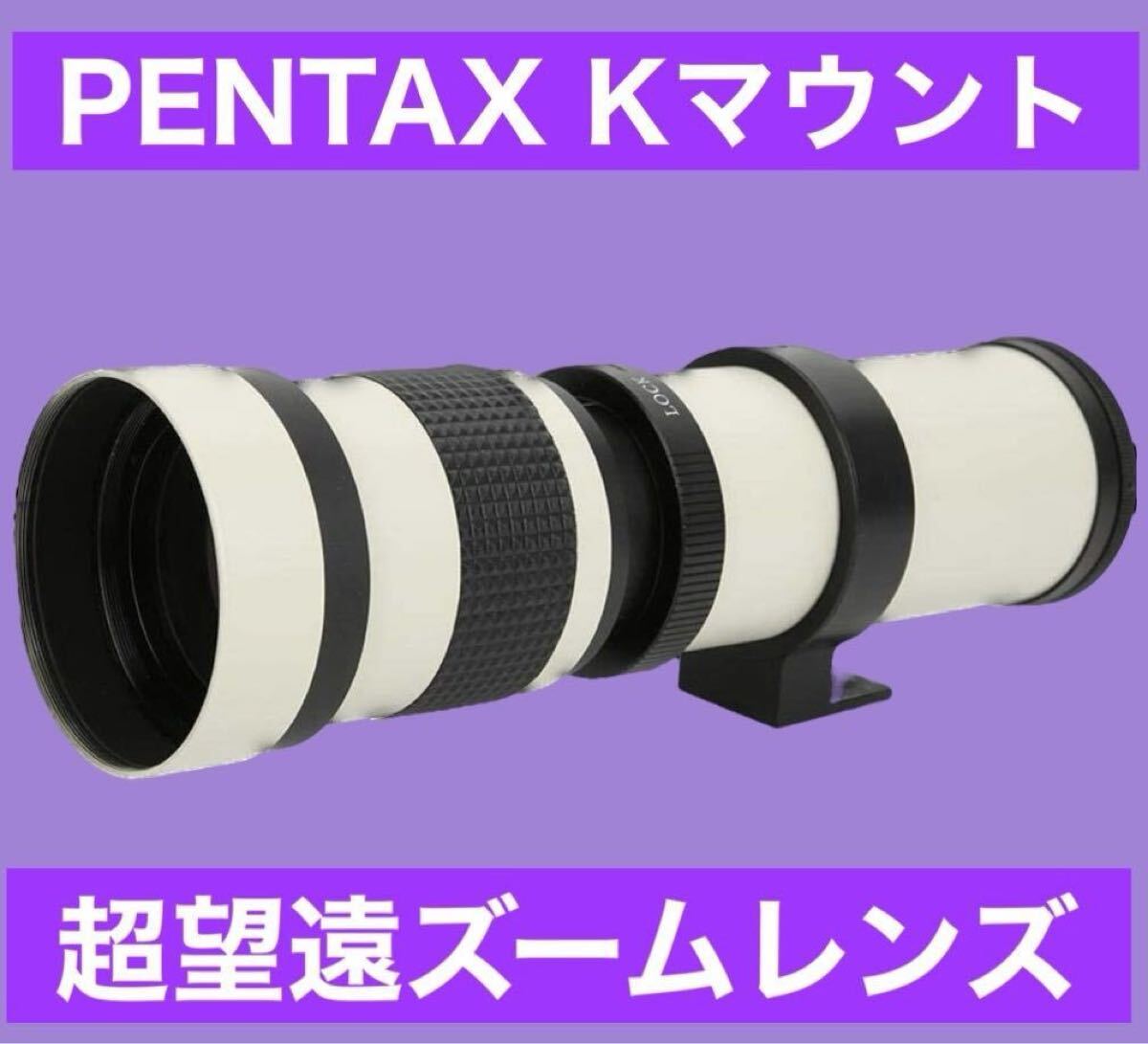VARI PENTAX Kマウント用420-800mm 超望遠レンズ白z0011PENTAX K