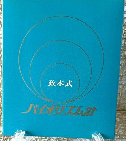 2026年最新】Yahoo!オークション -政木和三の中古品・新品・未使用品一覧