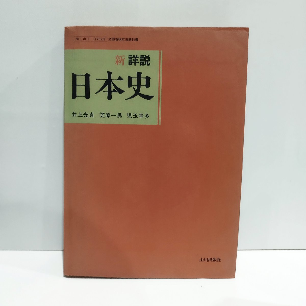 2026年最新】Yahoo!オークション -新詳説日本史の中古品・新品・未使用