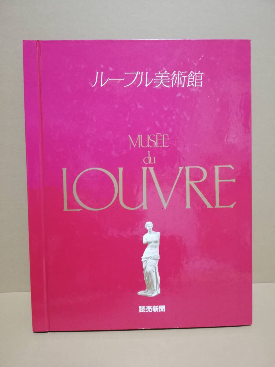 読売新聞 MUSEE DU LOUVRE、日本の名山24景など 7冊セット 2026年最新