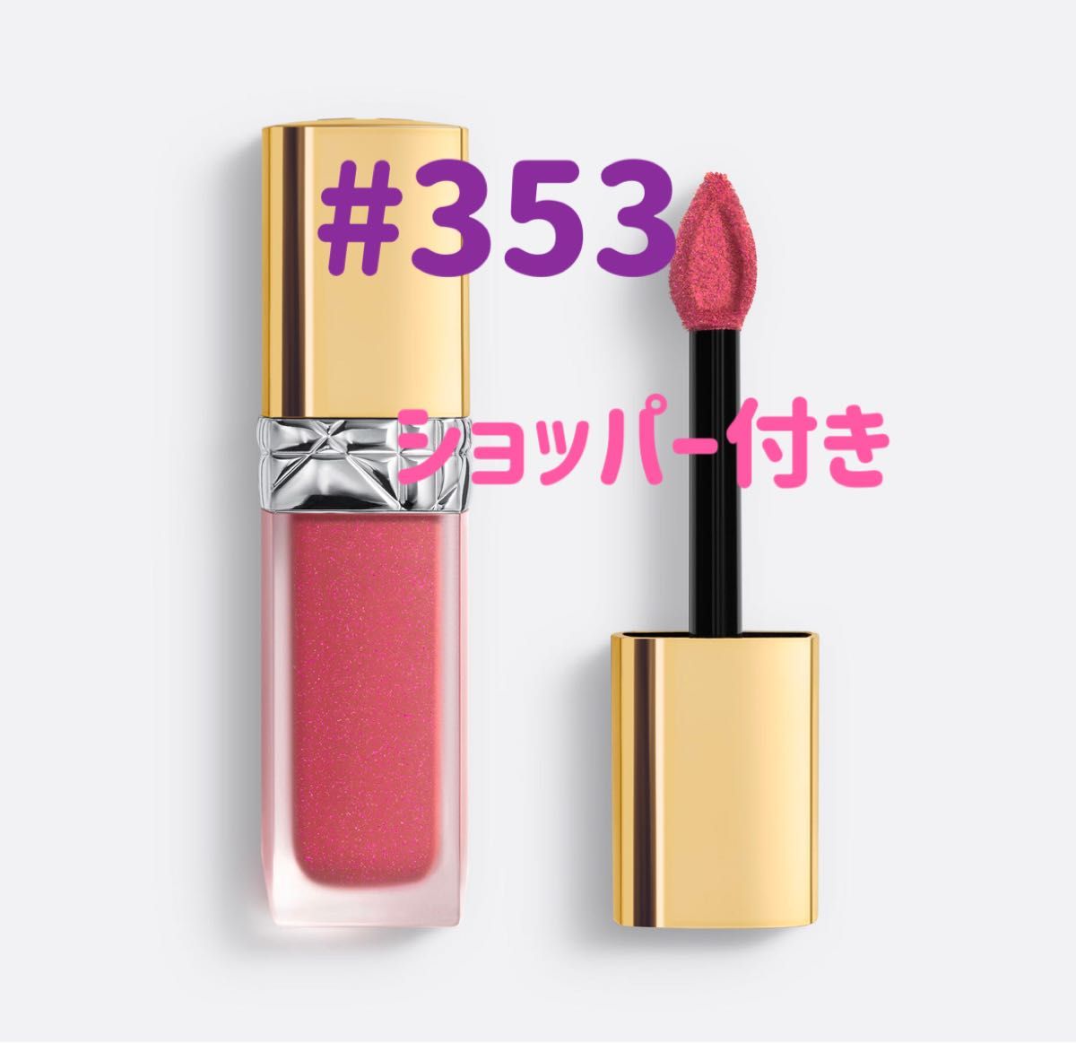 新品 Dior ルージュディオール フォーエヴァーリキッドシークイン 893