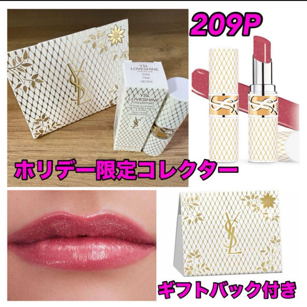 YSL ピンクデザイアー 209 限定色 コレクター イヴサンローラン ラブ