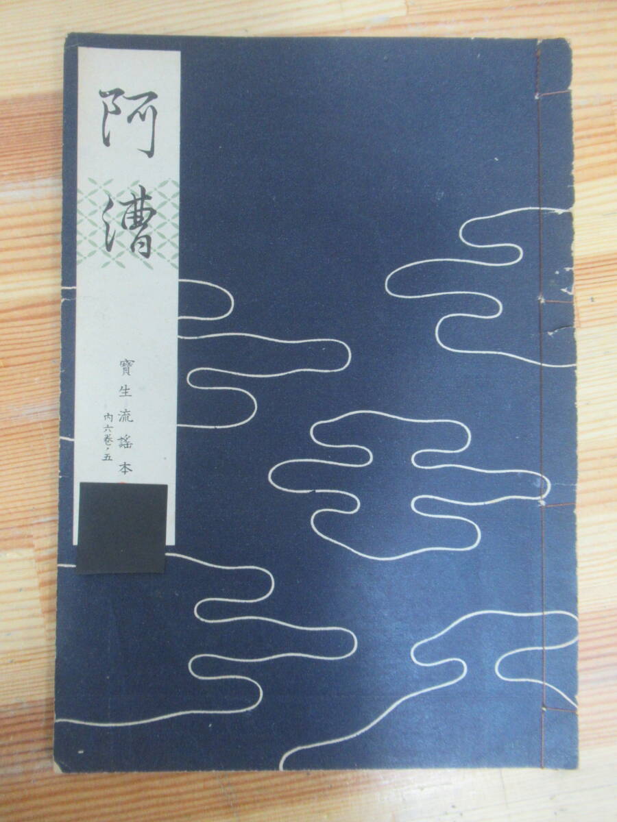 2026年最新】Yahoo!オークション -宝生流謡本(本、雑誌)の中古品・新品