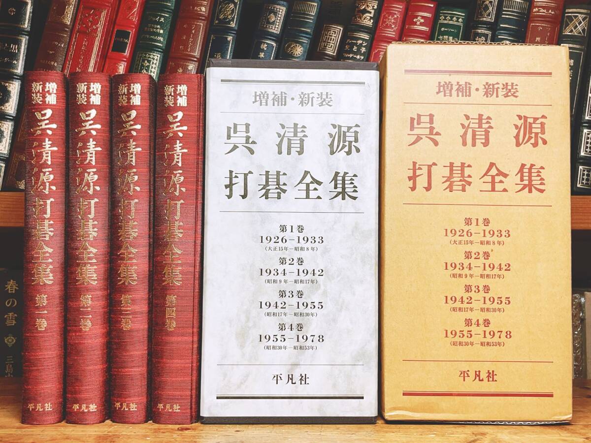 Yahoo!オークション -「呉清源打碁全集」の落札相場・落札価格