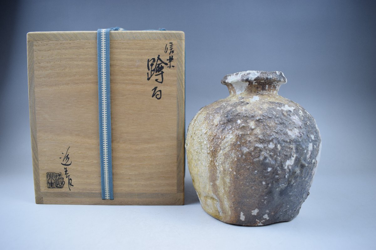 信楽焼 古谷和也作 花入 高さ8寸（約24cm） 共箱 本物