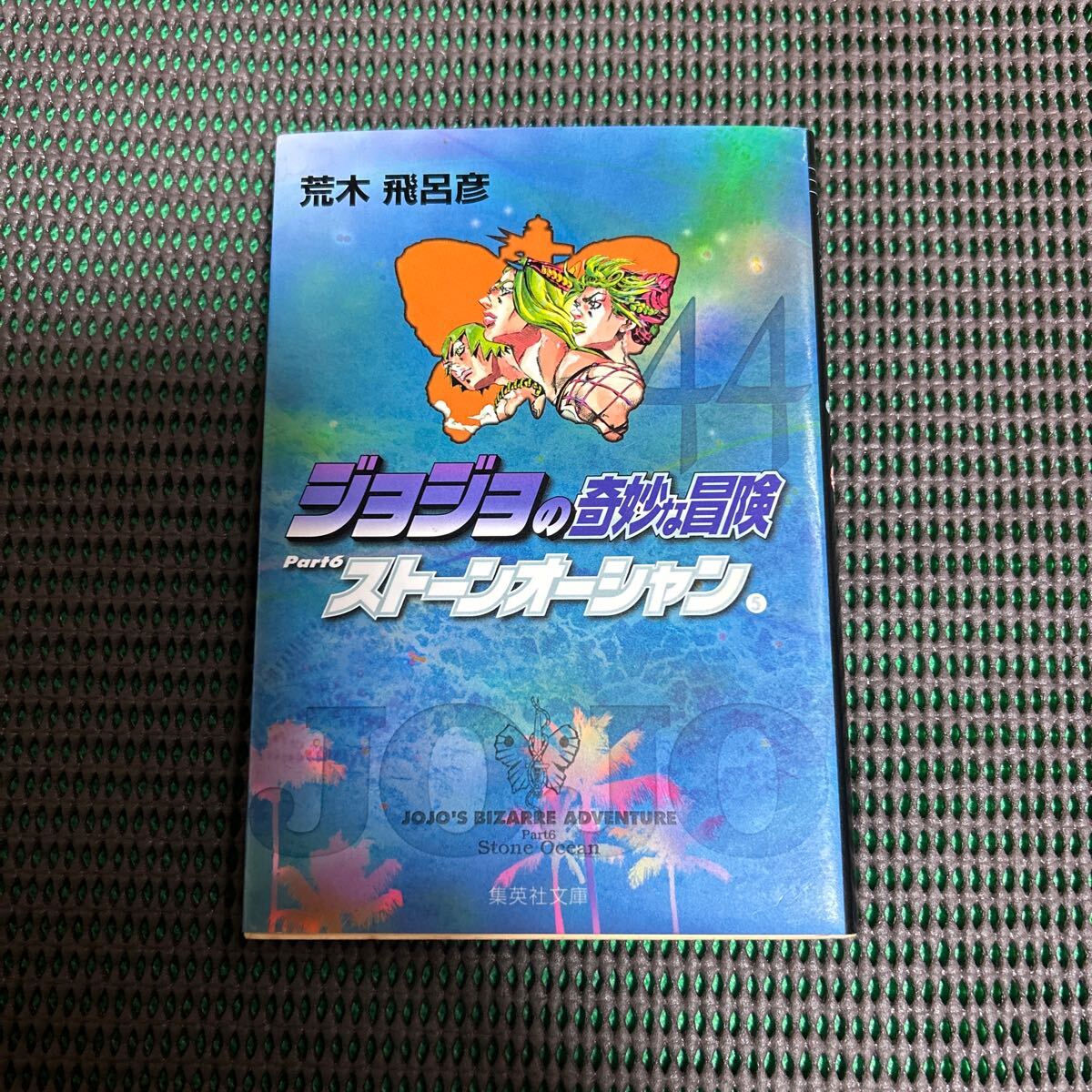 2026年最新】Yahoo!オークション -ジョジョの奇妙な冒険 47の中古品