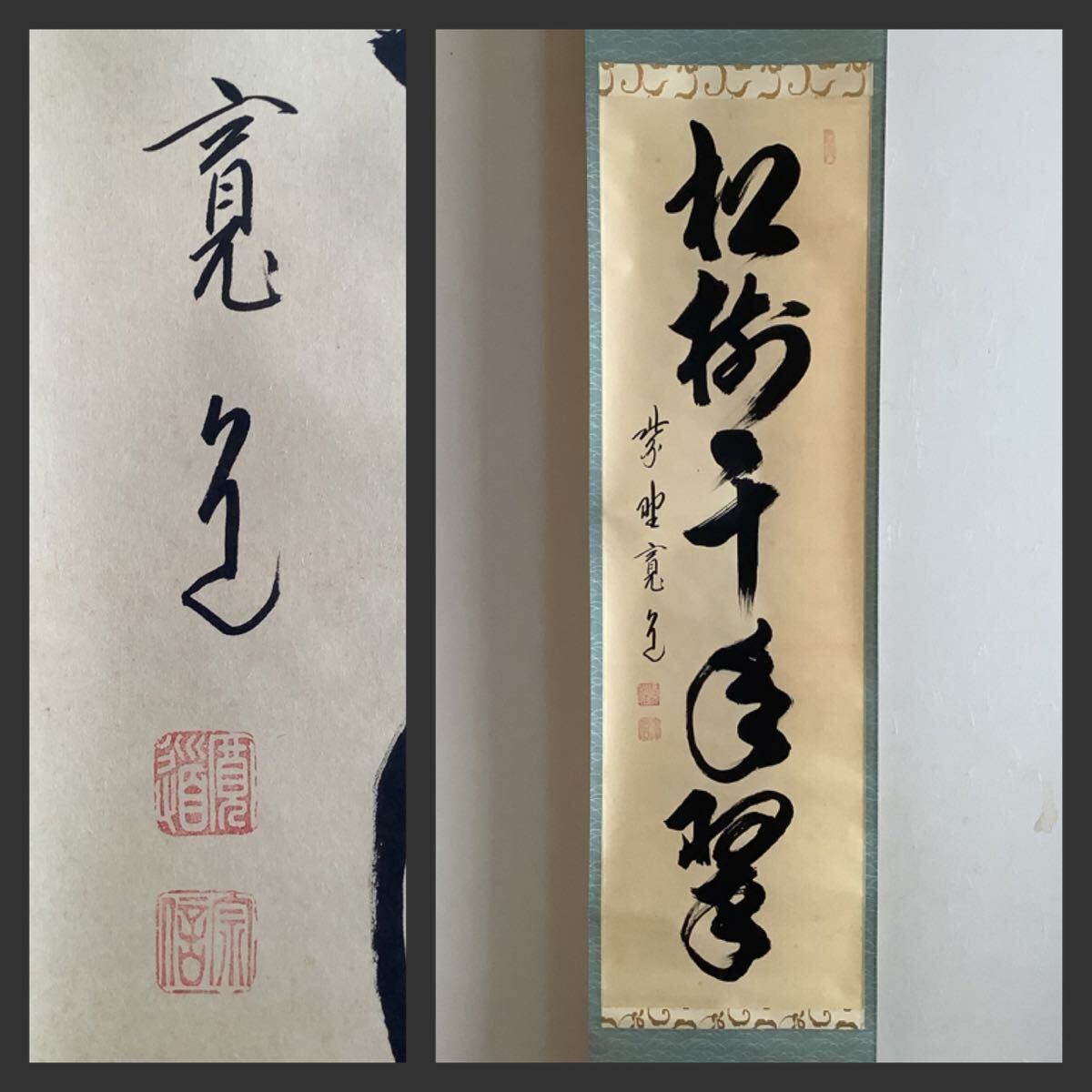 Yahoo!オークション -「藤田寛道」(掛軸) (書)の落札相場・落札価格