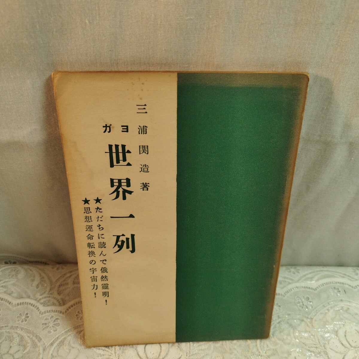 2026年最新】Yahoo!オークション -三浦関造の中古品・新品・未使用品一覧