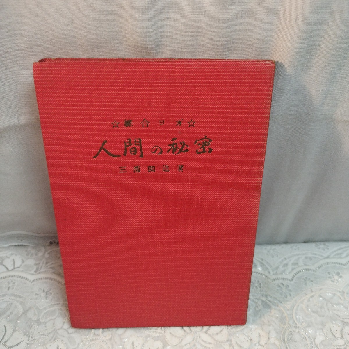 2026年最新】Yahoo!オークション -三浦関造の中古品・新品・未使用品一覧
