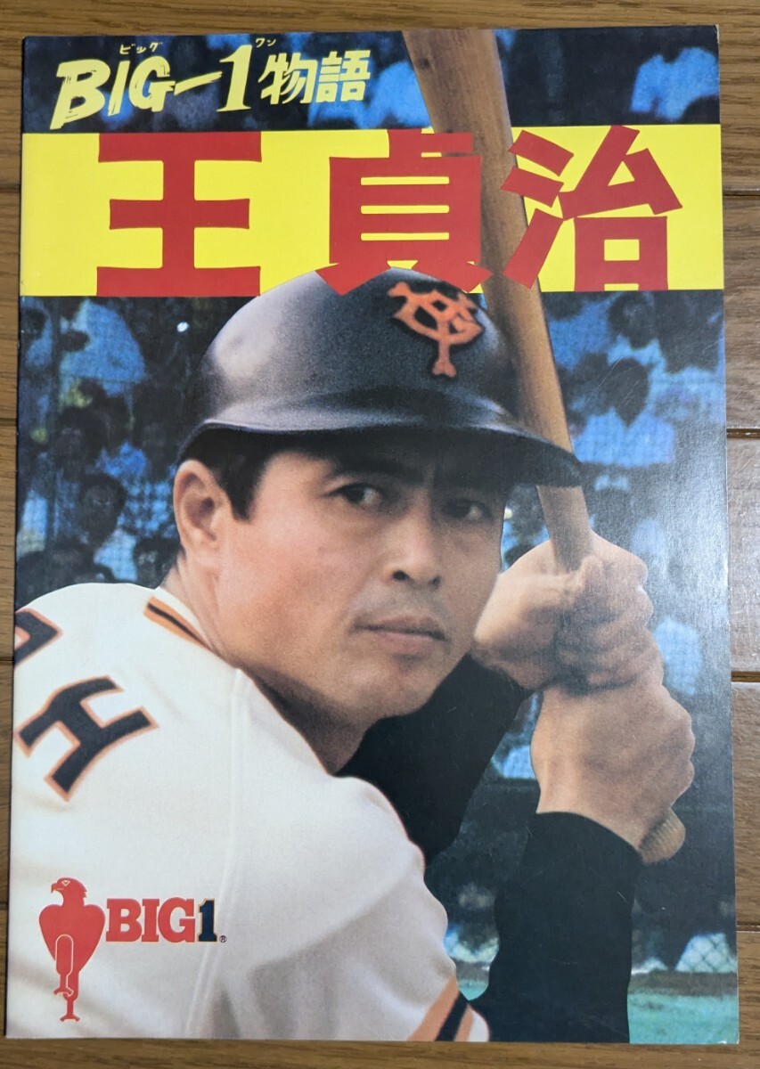 2026年最新】Yahoo!オークション -王貞治物語の中古品・新品・未使用品一覧