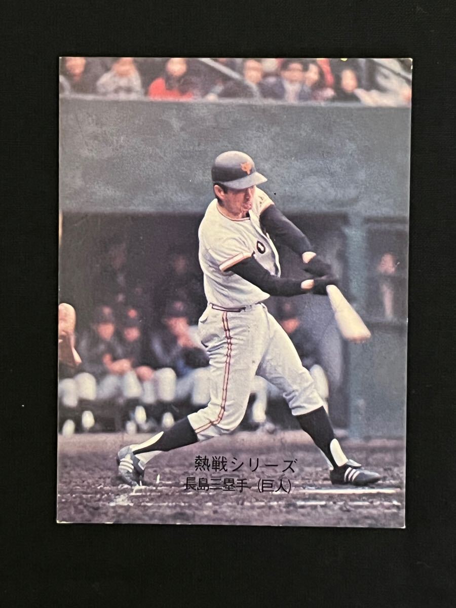 カルビー、ホームランカード、長嶋茂雄ブロマイド 激レア カルビー73年