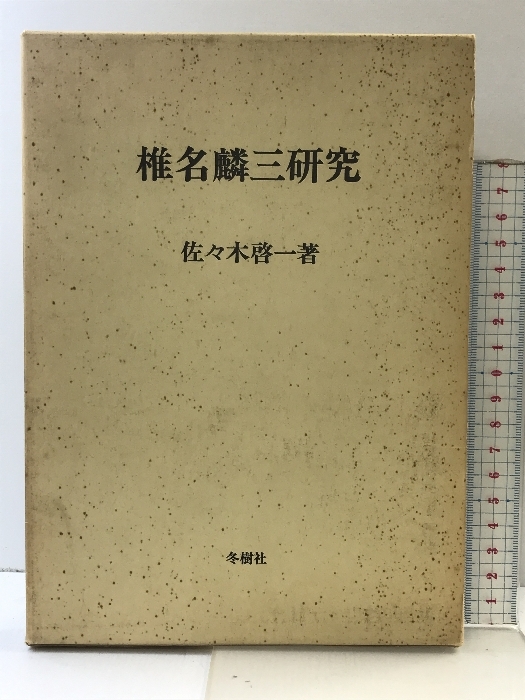 2026年最新】Yahoo!オークション -椎名麟三の中古品・新品・未使用品一覧