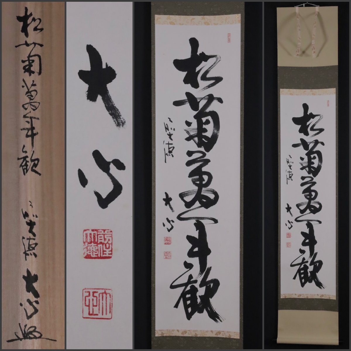 2026年最新】Yahoo!オークション -掛軸 大心の中古品・新品・未使用品一覧