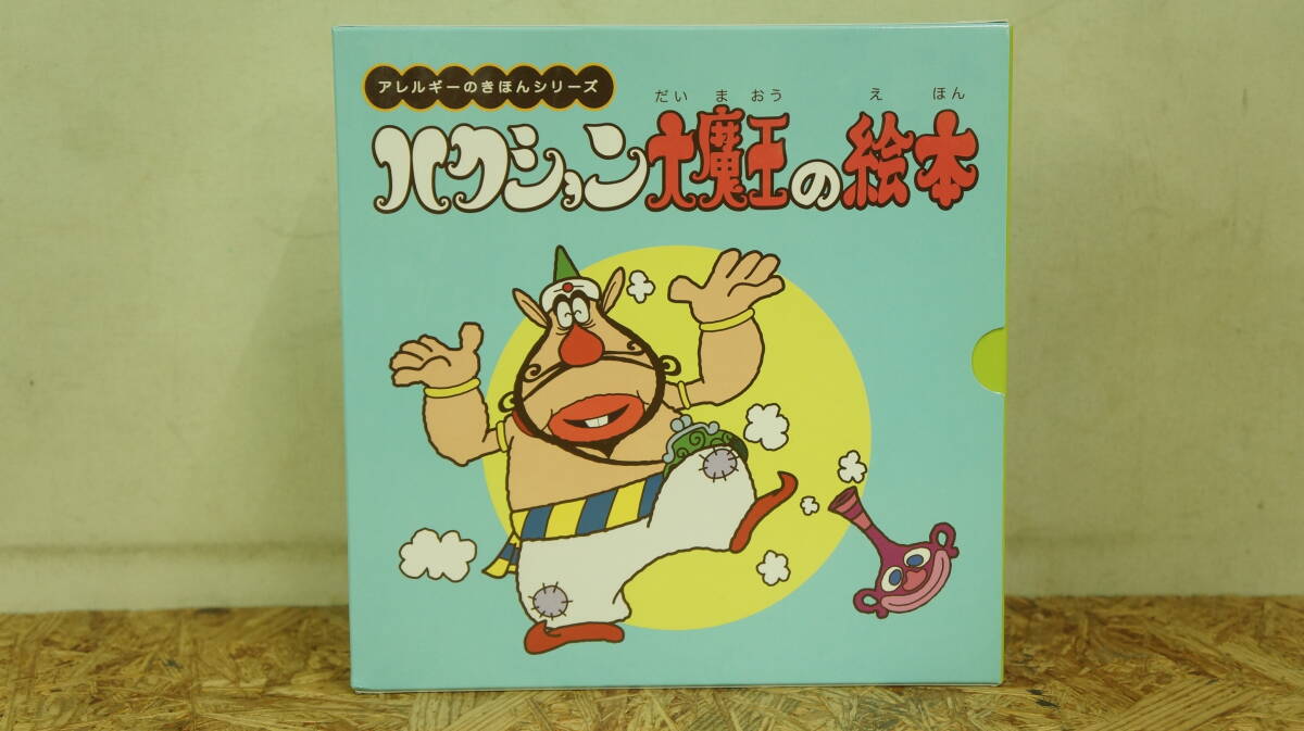 2026年最新】Yahoo!オークション -ハクション大魔王(本、雑誌)の中古品