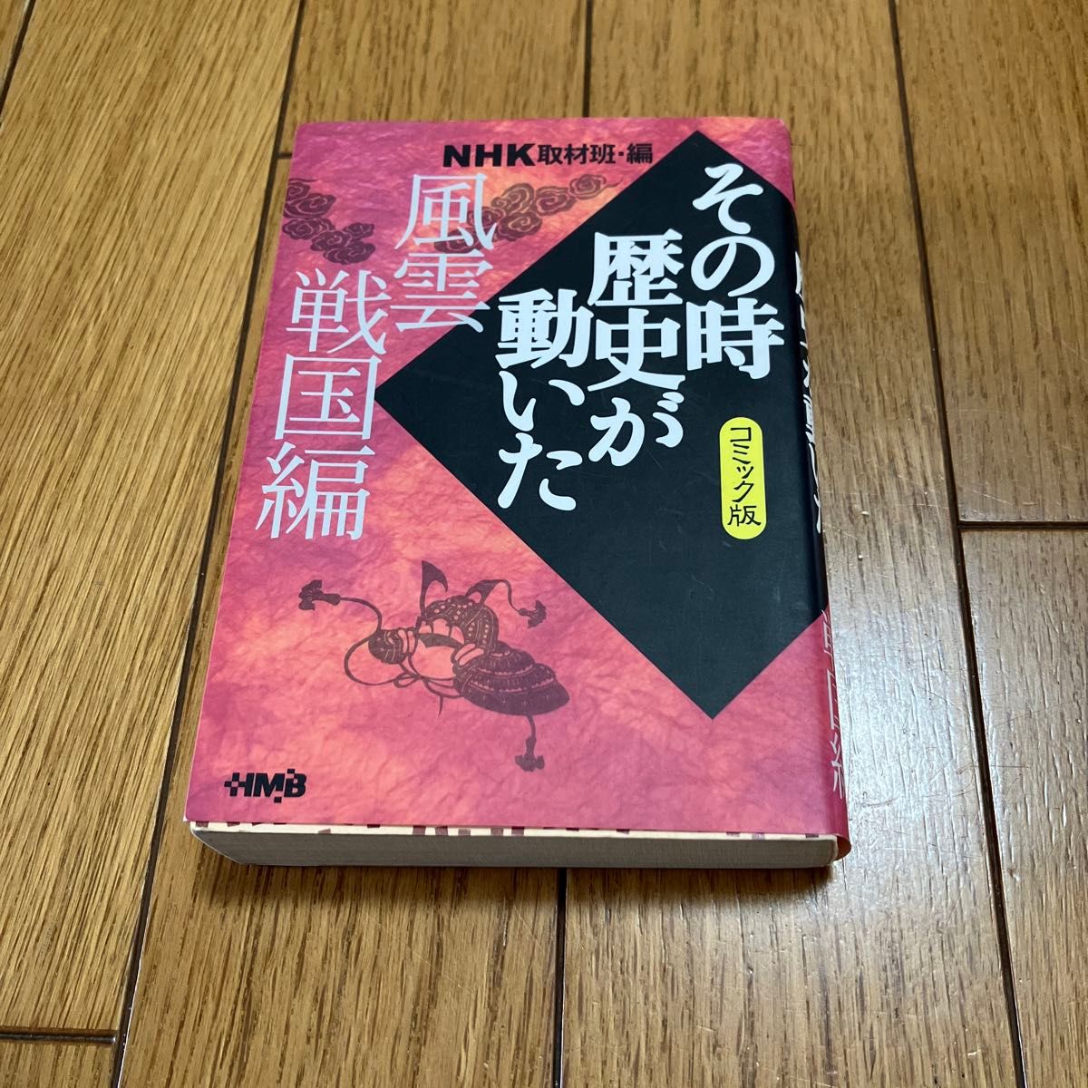 新品未使用・極美品/全34巻セット】その時歴史が動いた NHK取材班編 即