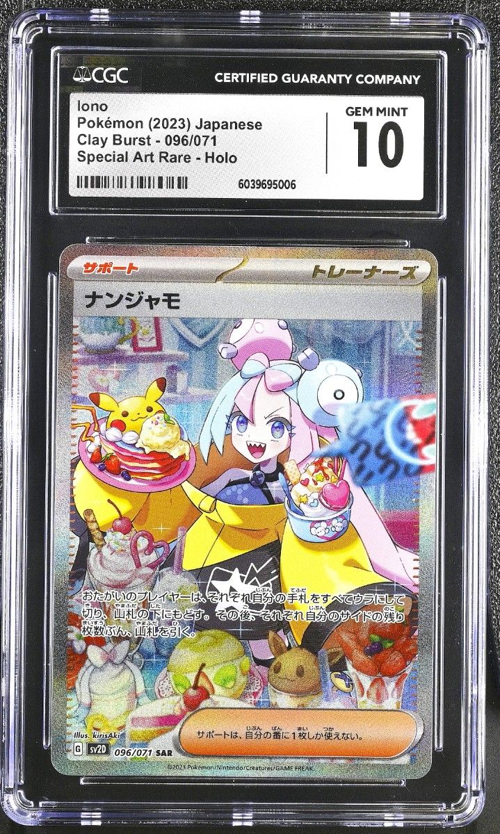 ポケモンカード ナンジャモ SAR PSA10 クレイバースト GEM MT 10