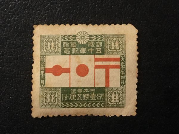 2026年最新】Yahoo!オークション -竜文切手の中古品・新品・未使用品一覧