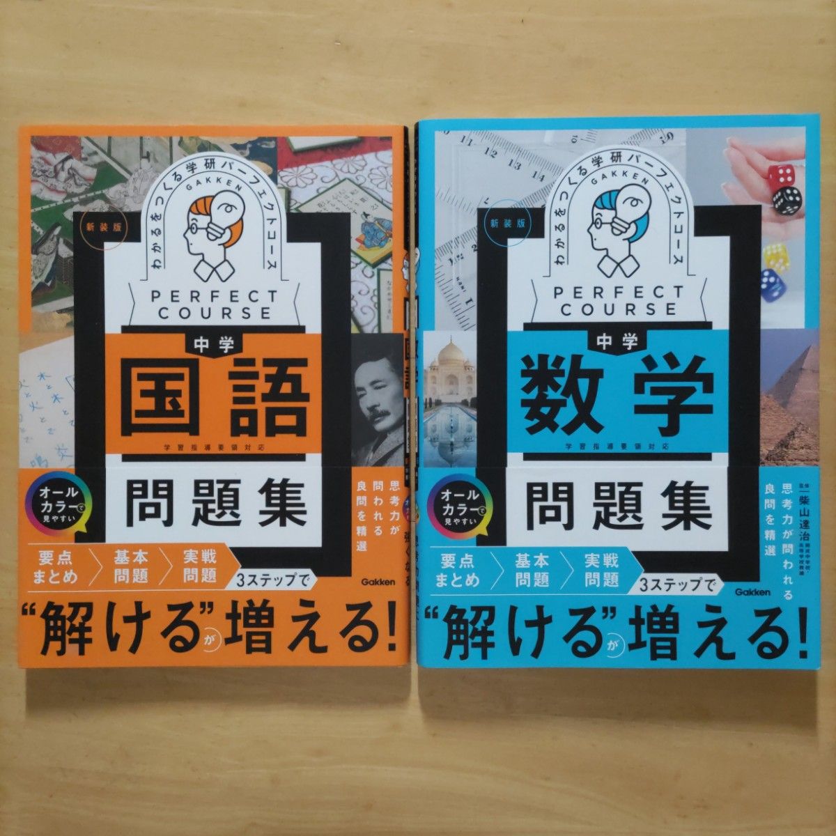 学研パーフェクトコース わかるをつくる 中学英語問題集 & 中学数学