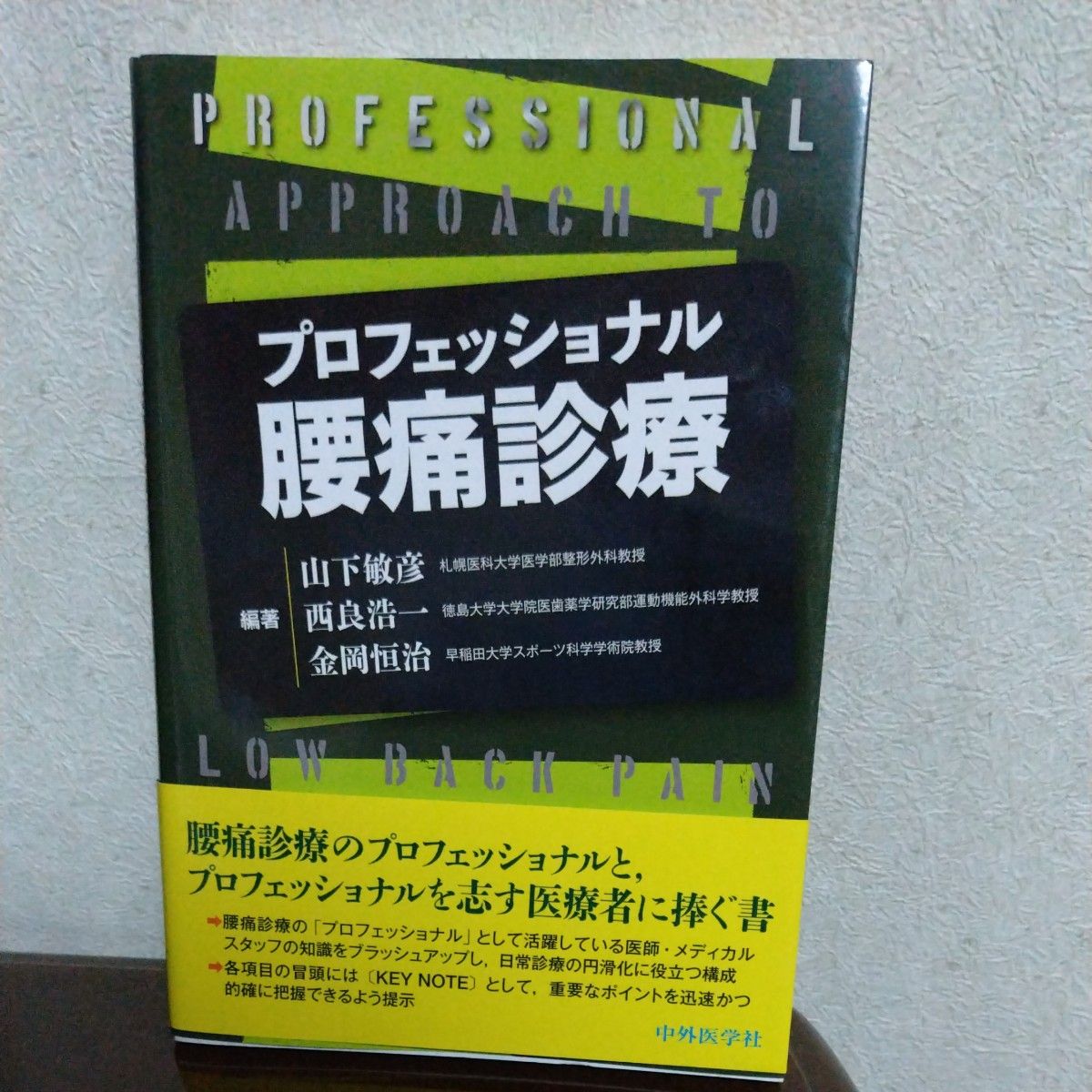 帯付初版 痛みが消える魔法の腰痛学 藤井翔悟｜Yahoo!フリマ（旧PayPay