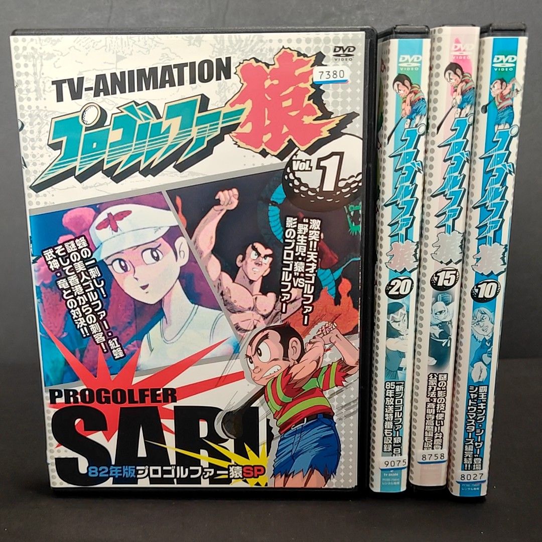 ケース付 プロゴルファー猿 DVD全20巻 全巻セット 送料無料 / 匿名配送