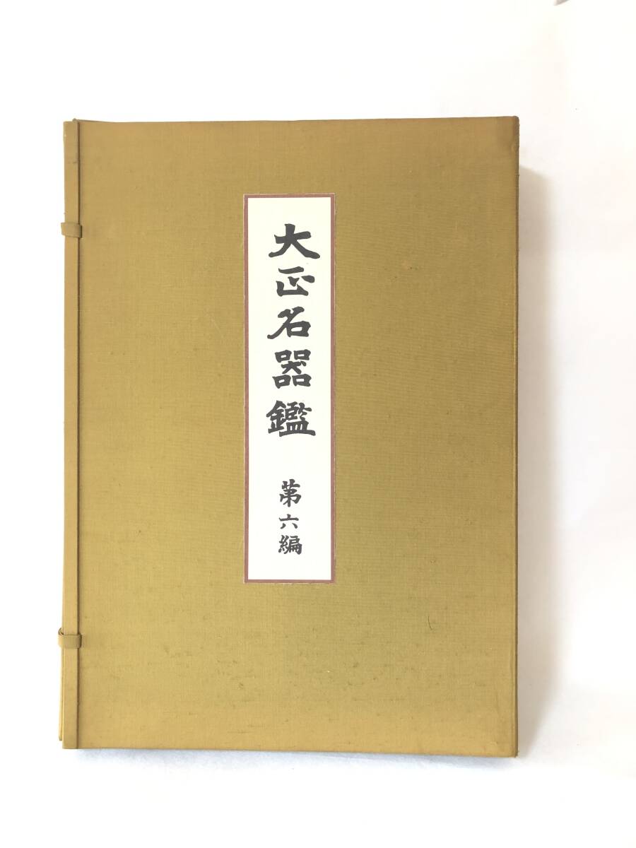 Yahoo!オークション -「大正名器鑑」の落札相場・落札価格