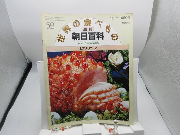 Yahoo!オークション -「週刊朝日百科 世界の食べもの」の落札相場