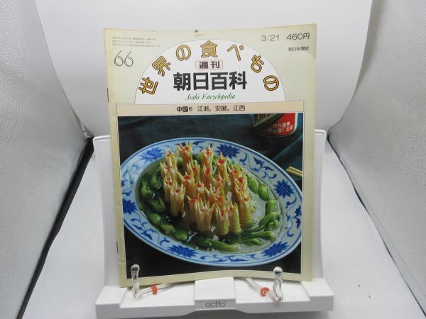 Yahoo!オークション -「週刊朝日百科 世界の食べもの」の落札相場