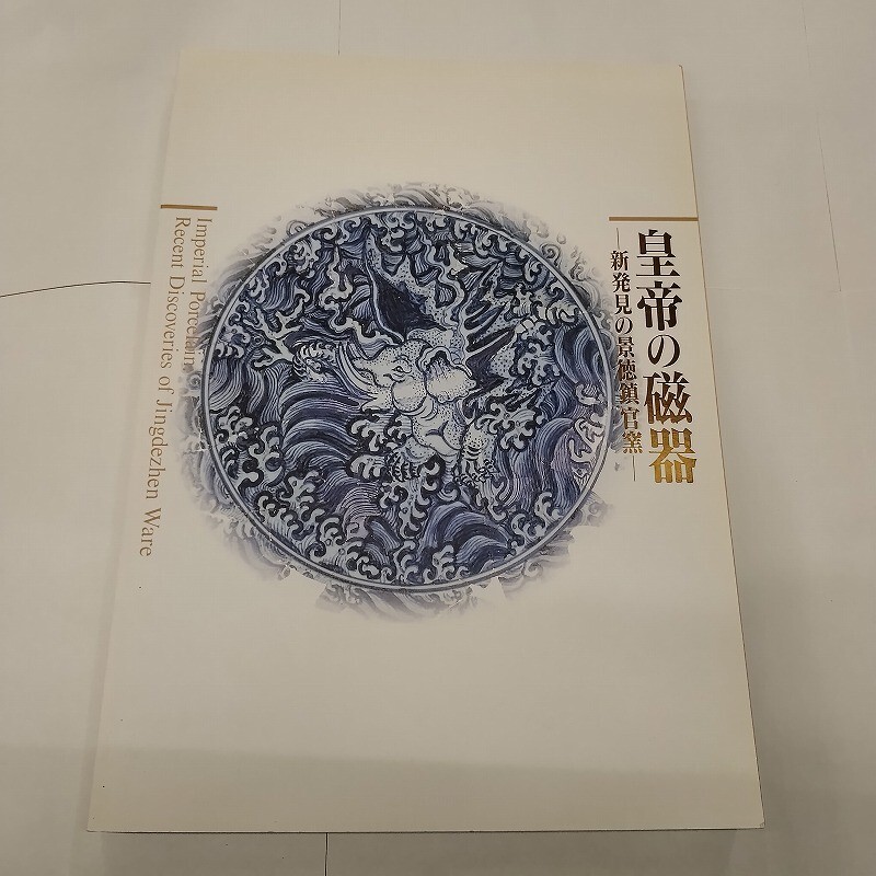 Yahoo!オークション -「皇帝」(陶芸) (図録)の落札相場・落札価格